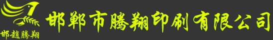 河北广告印刷设计厂家邯郸印刷公司|邯郸邢台石家庄印刷包装|北京天津印刷选邯郸赢博印刷